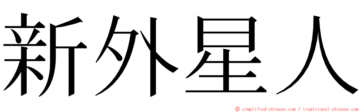 新外星人 ming font