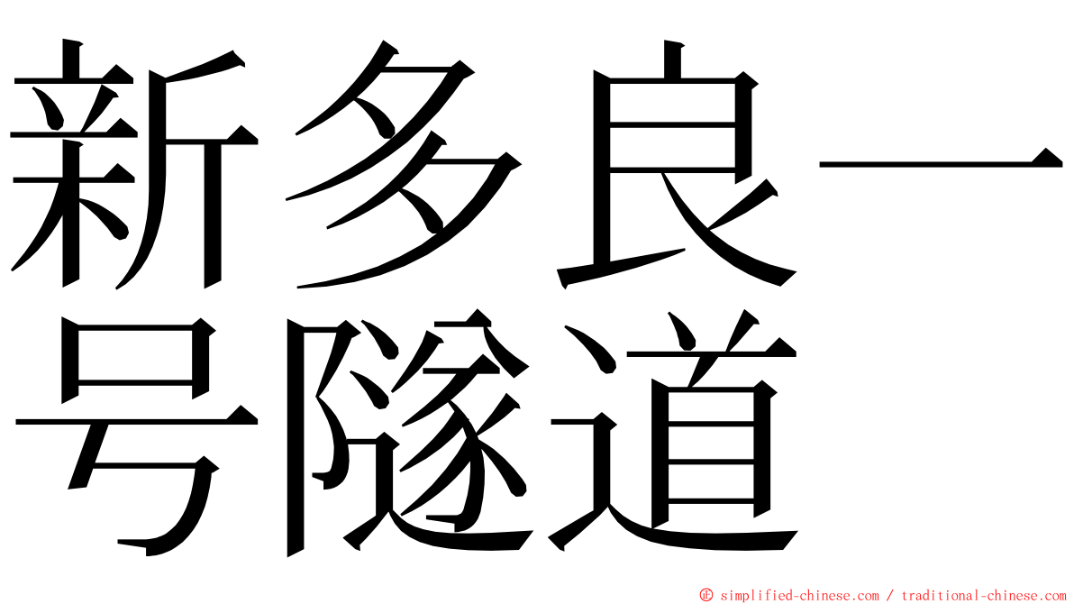 新多良一号隧道 ming font