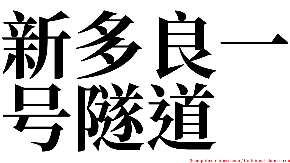 新多良一号隧道 serif font