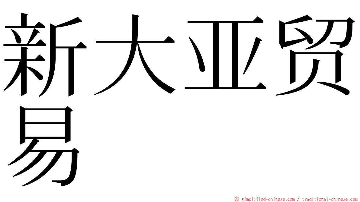 新大亚贸易 ming font