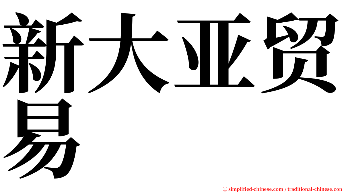 新大亚贸易 serif font