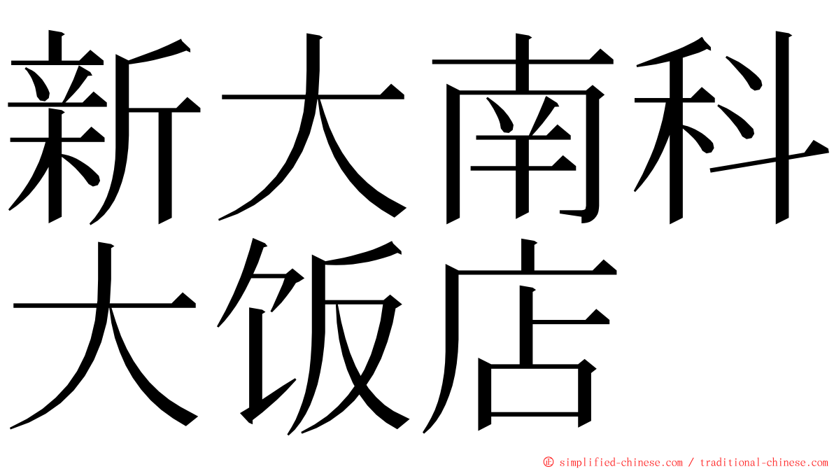 新大南科大饭店 ming font