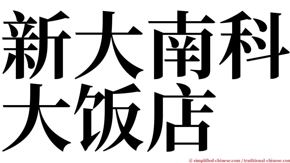 新大南科大饭店 serif font