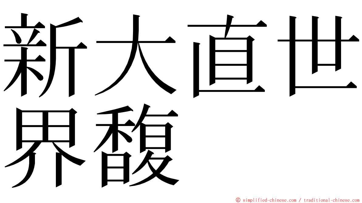 新大直世界馥 ming font