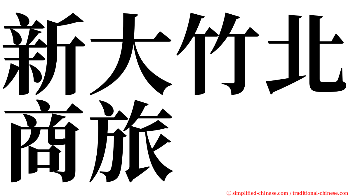 新大竹北商旅 serif font