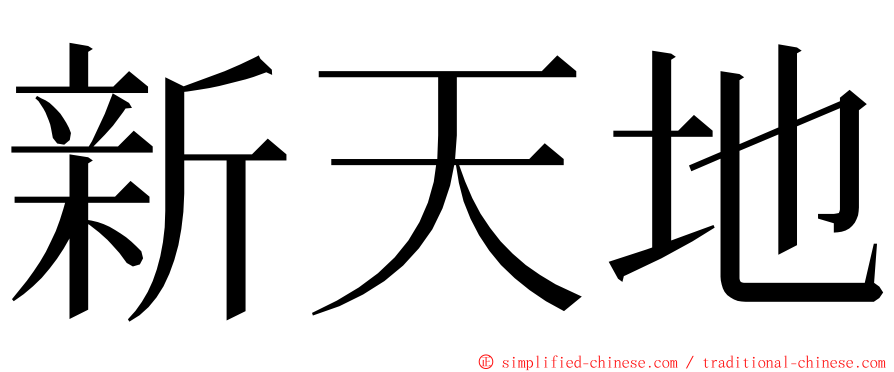 新天地 ming font