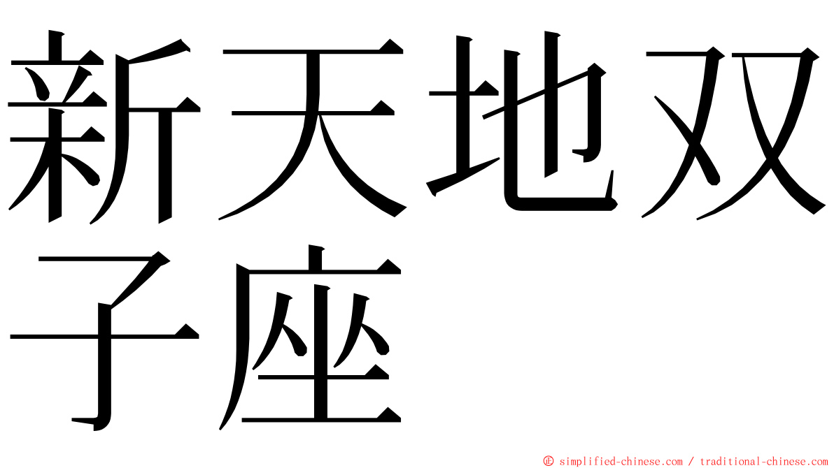 新天地双子座 ming font