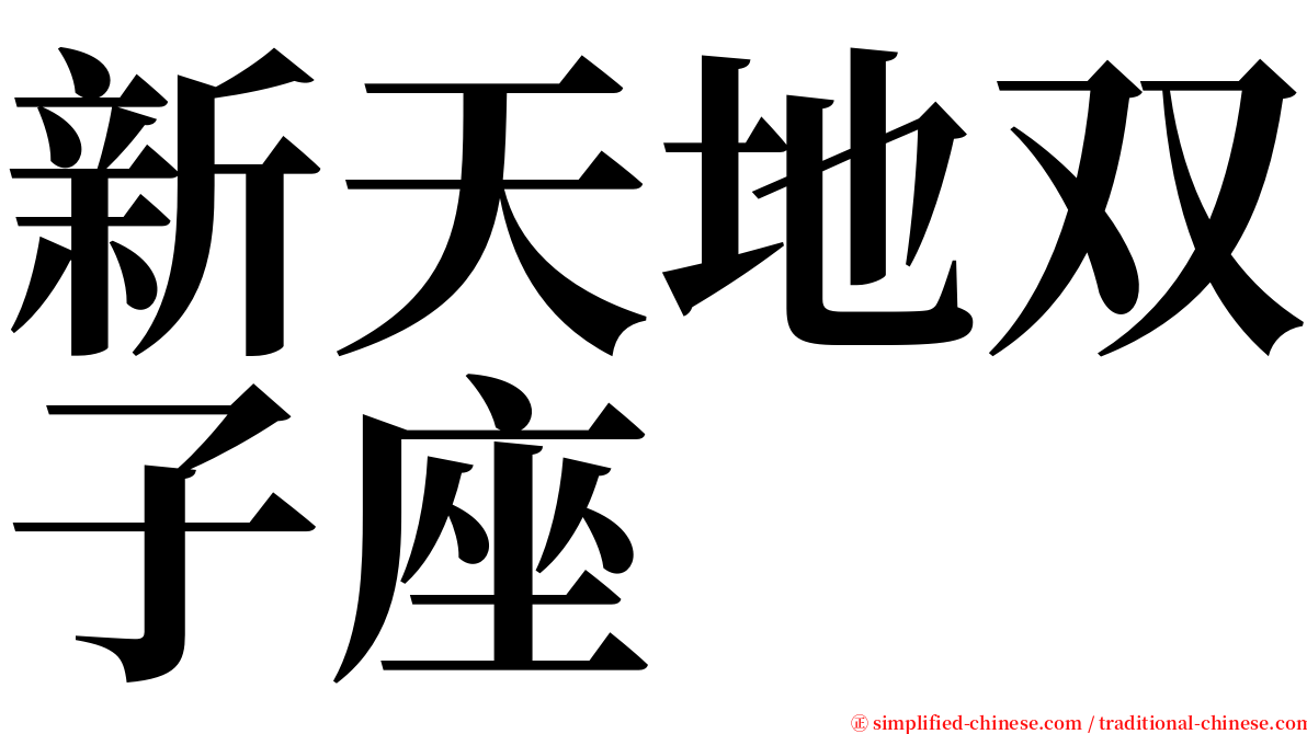 新天地双子座 serif font