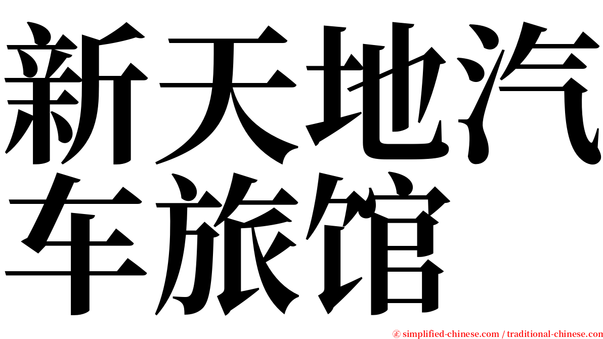 新天地汽车旅馆 serif font