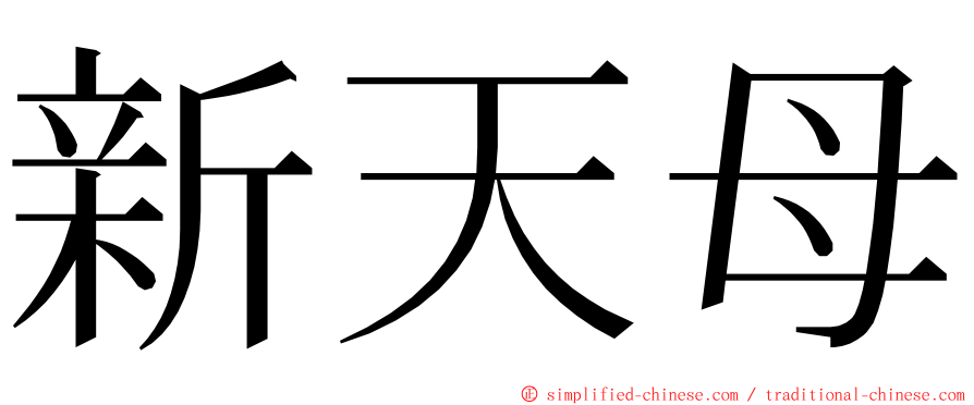 新天母 ming font