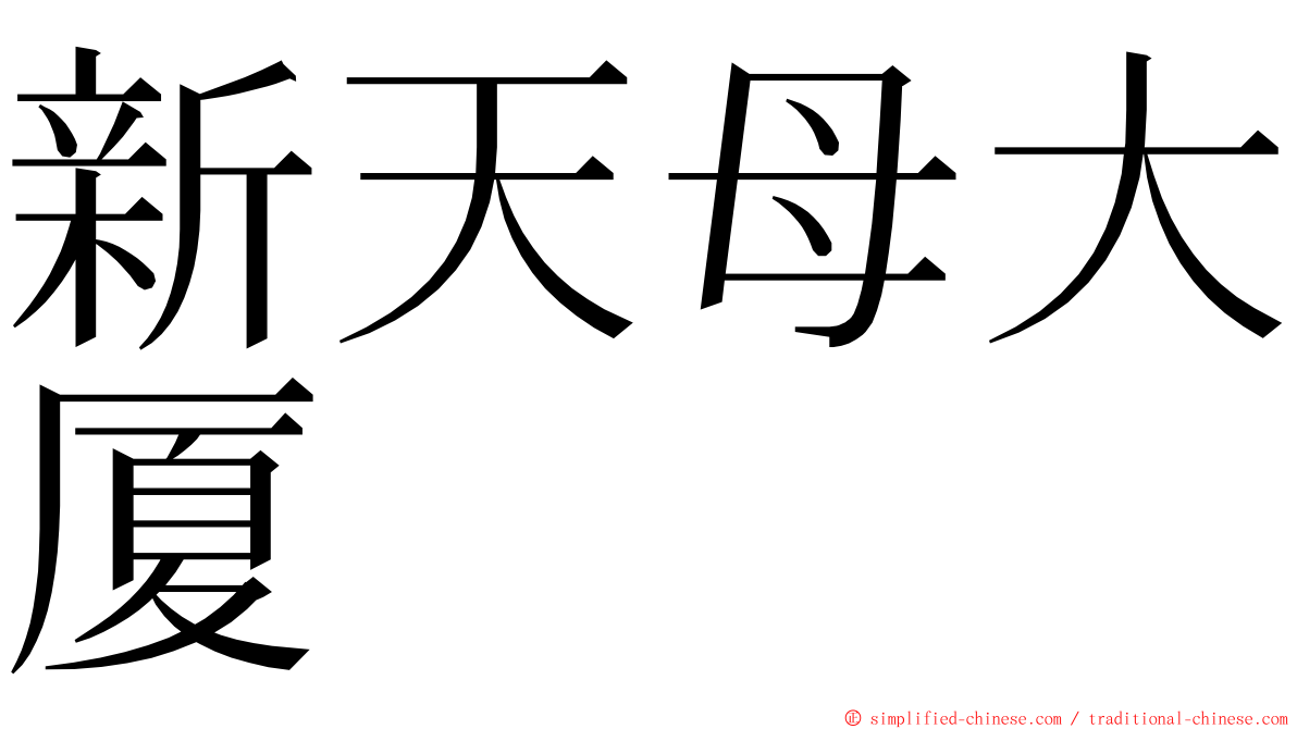 新天母大厦 ming font