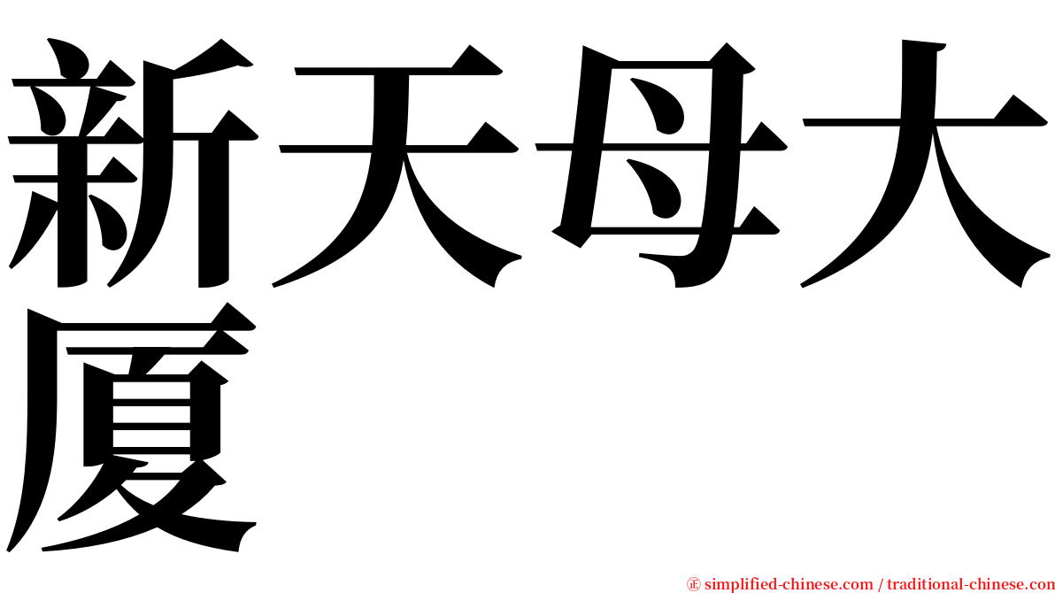 新天母大厦 serif font