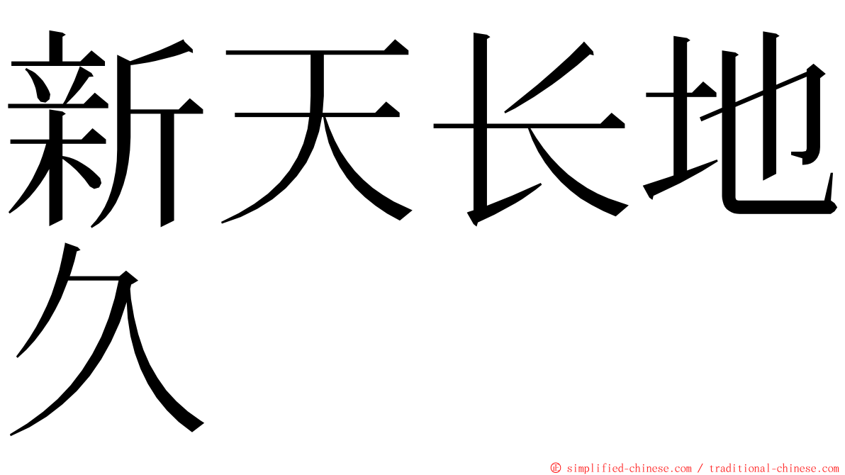 新天长地久 ming font