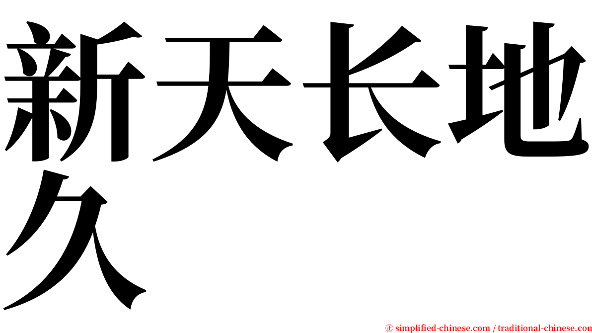 新天长地久 serif font