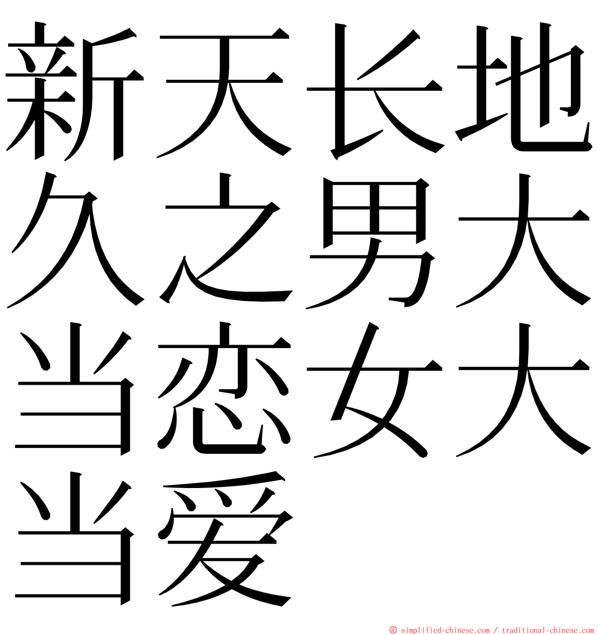 新天长地久之男大当恋女大当爱 ming font