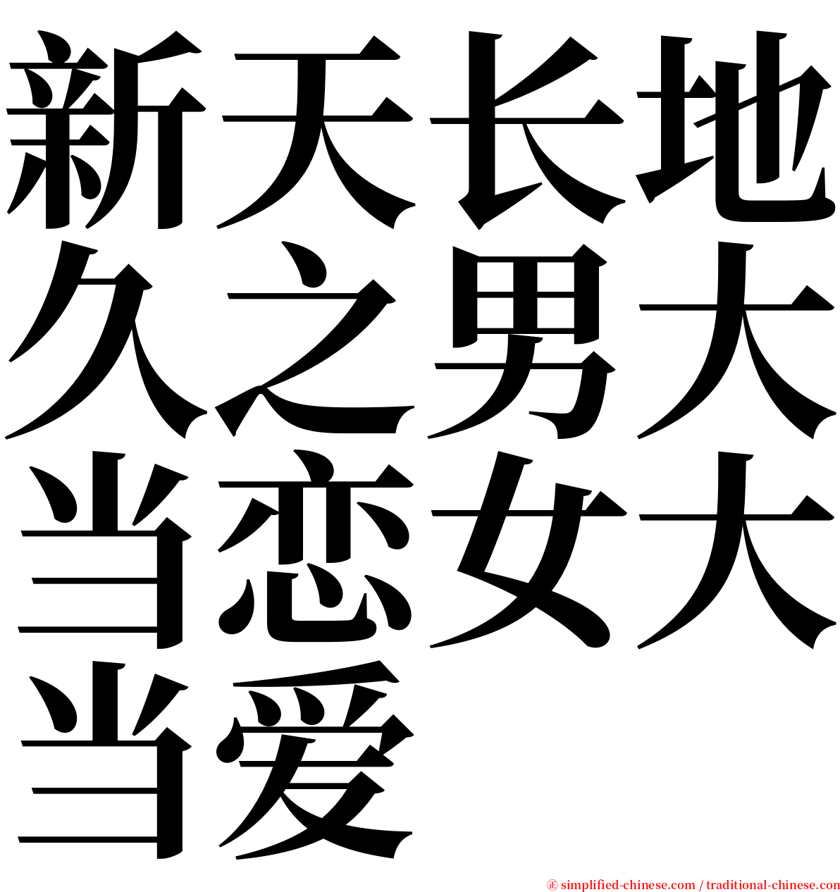 新天长地久之男大当恋女大当爱 serif font