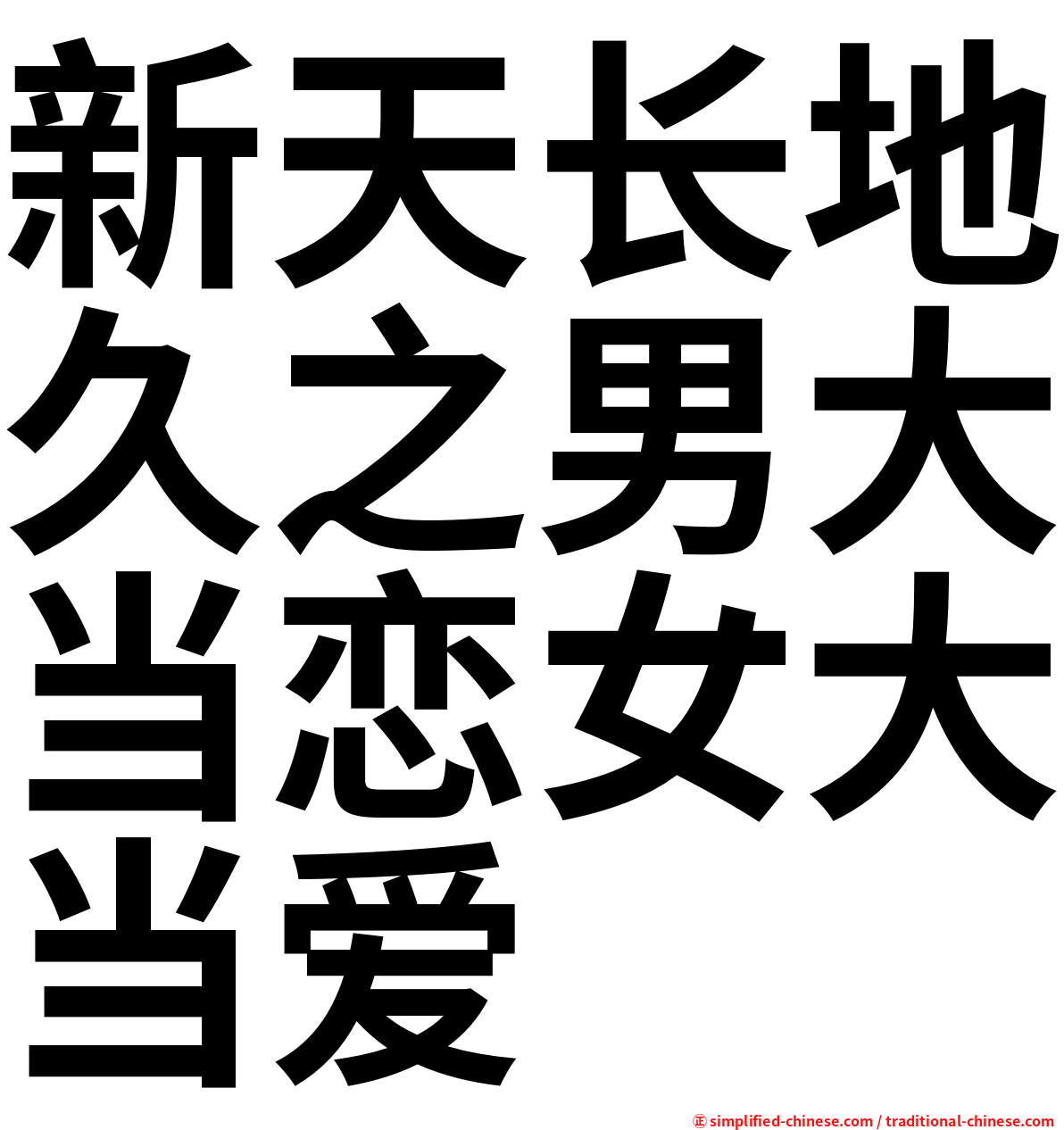 新天长地久之男大当恋女大当爱