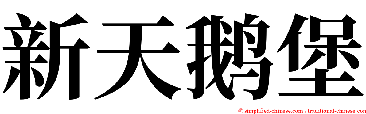 新天鹅堡 serif font