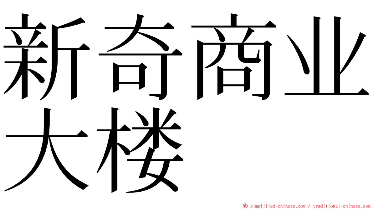 新奇商业大楼 ming font