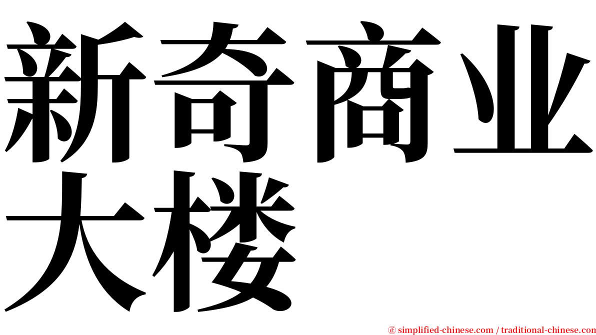 新奇商业大楼 serif font