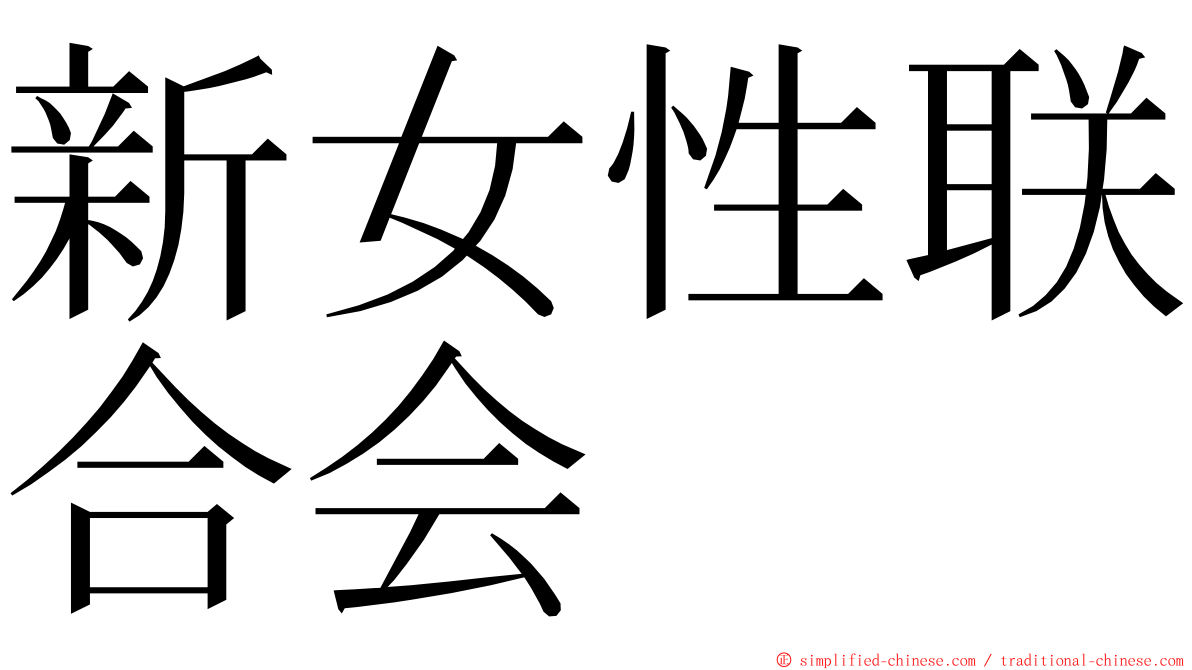 新女性联合会 ming font