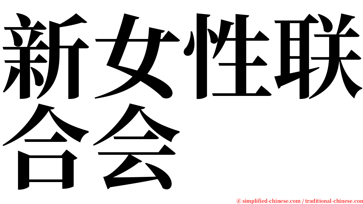 新女性联合会 serif font