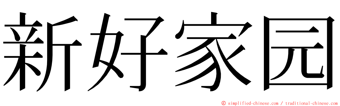 新好家园 ming font