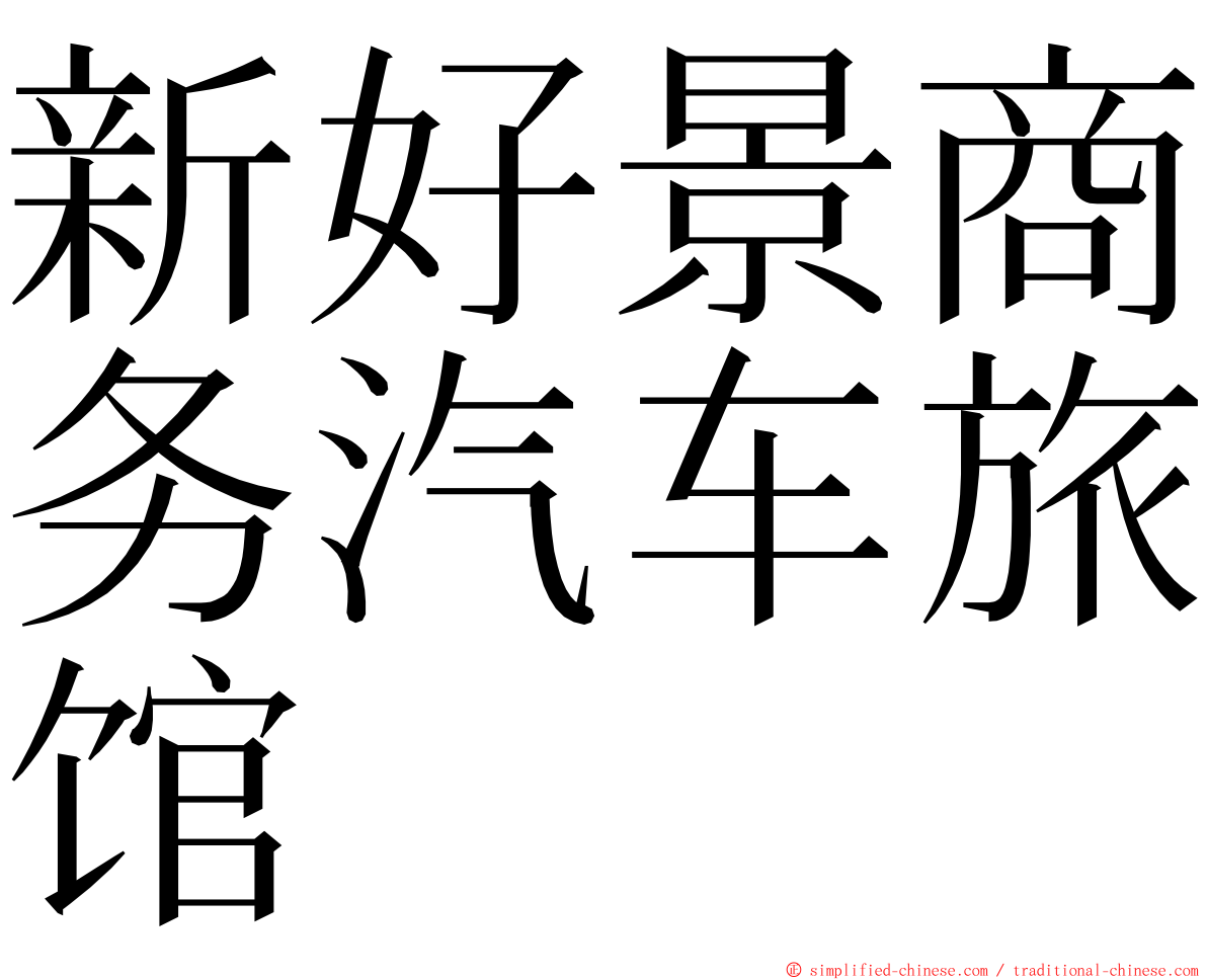 新好景商务汽车旅馆 ming font