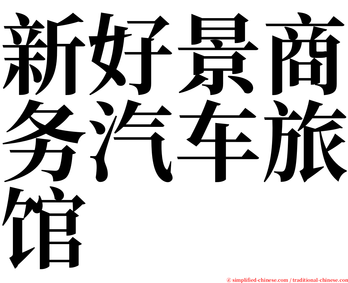 新好景商务汽车旅馆 serif font