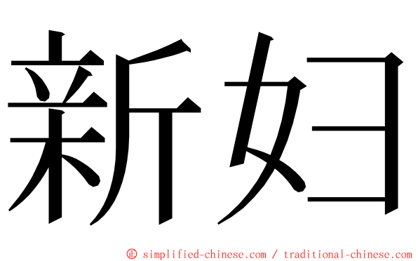 新妇 ming font