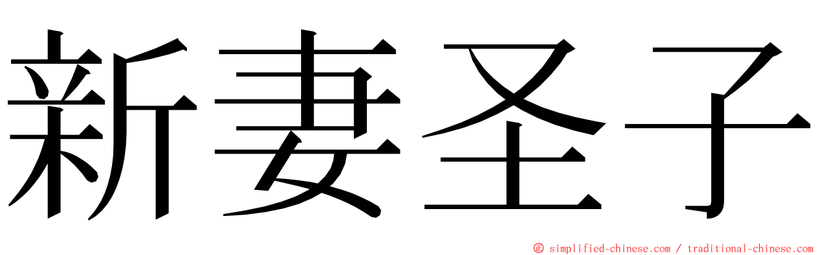 新妻圣子 ming font