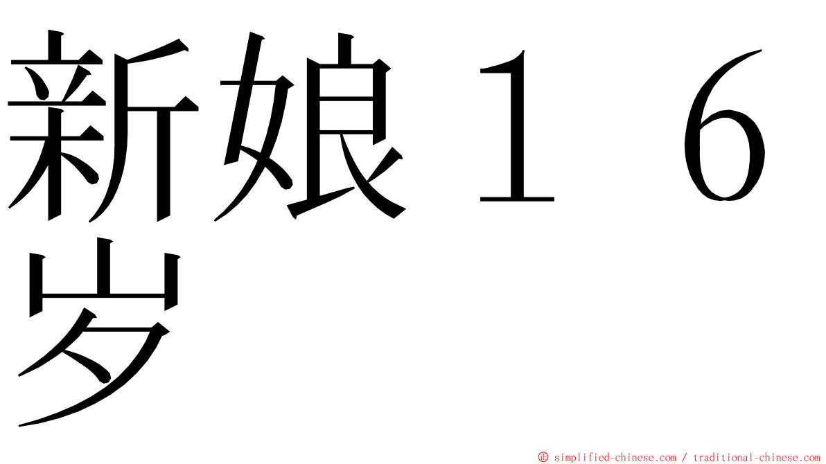 新娘１６岁 ming font