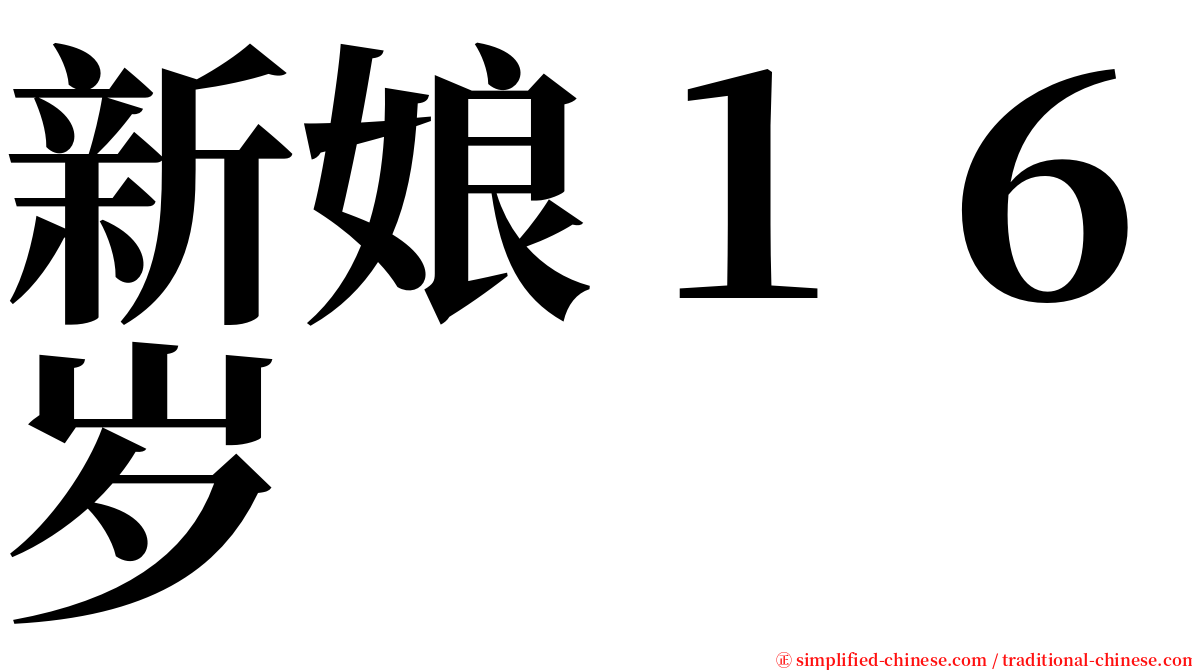 新娘１６岁 serif font