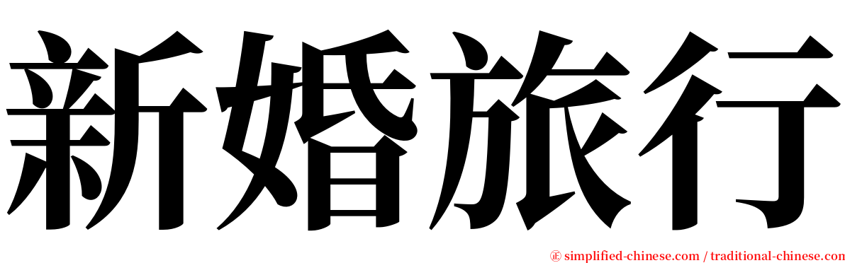 新婚旅行 serif font