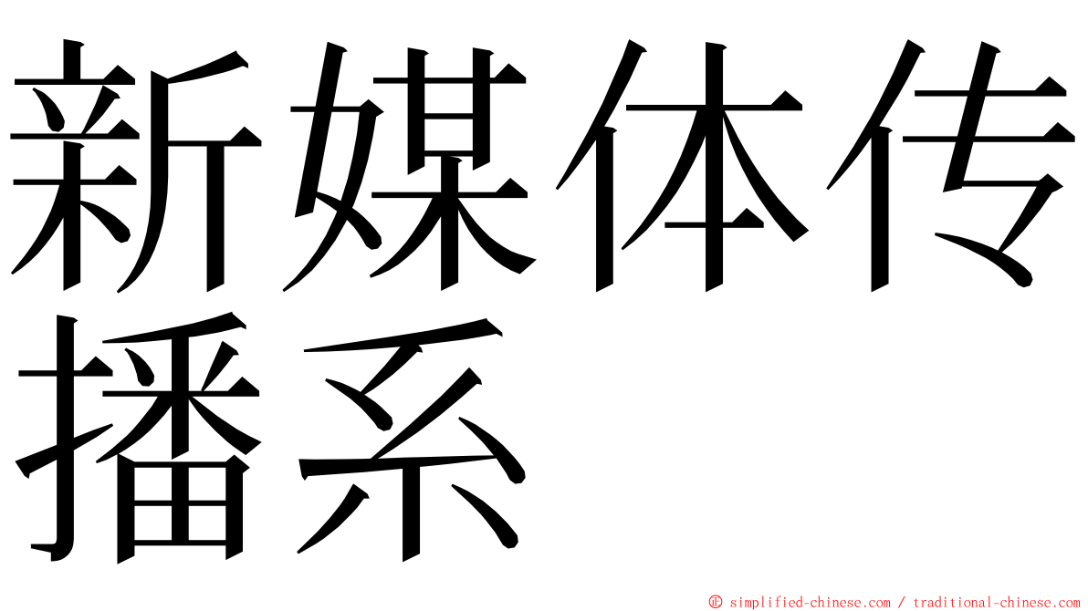 新媒体传播系 ming font