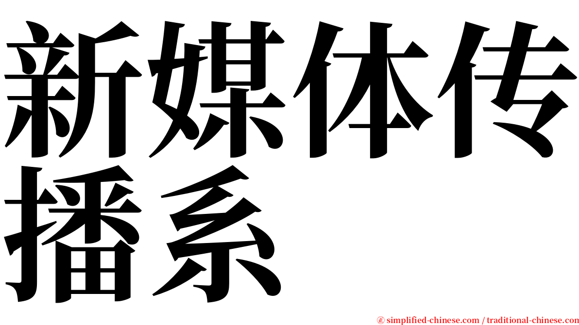 新媒体传播系 serif font