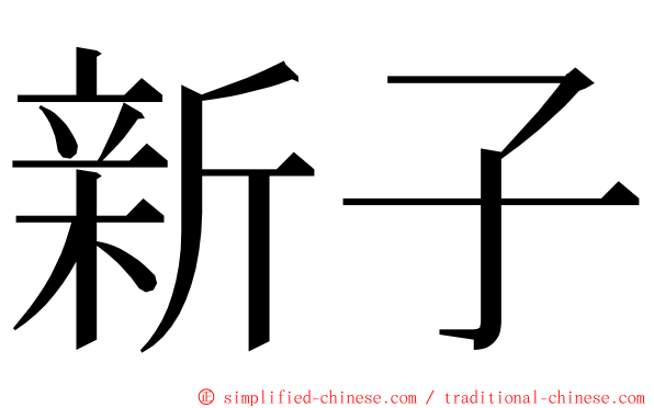 新子 ming font