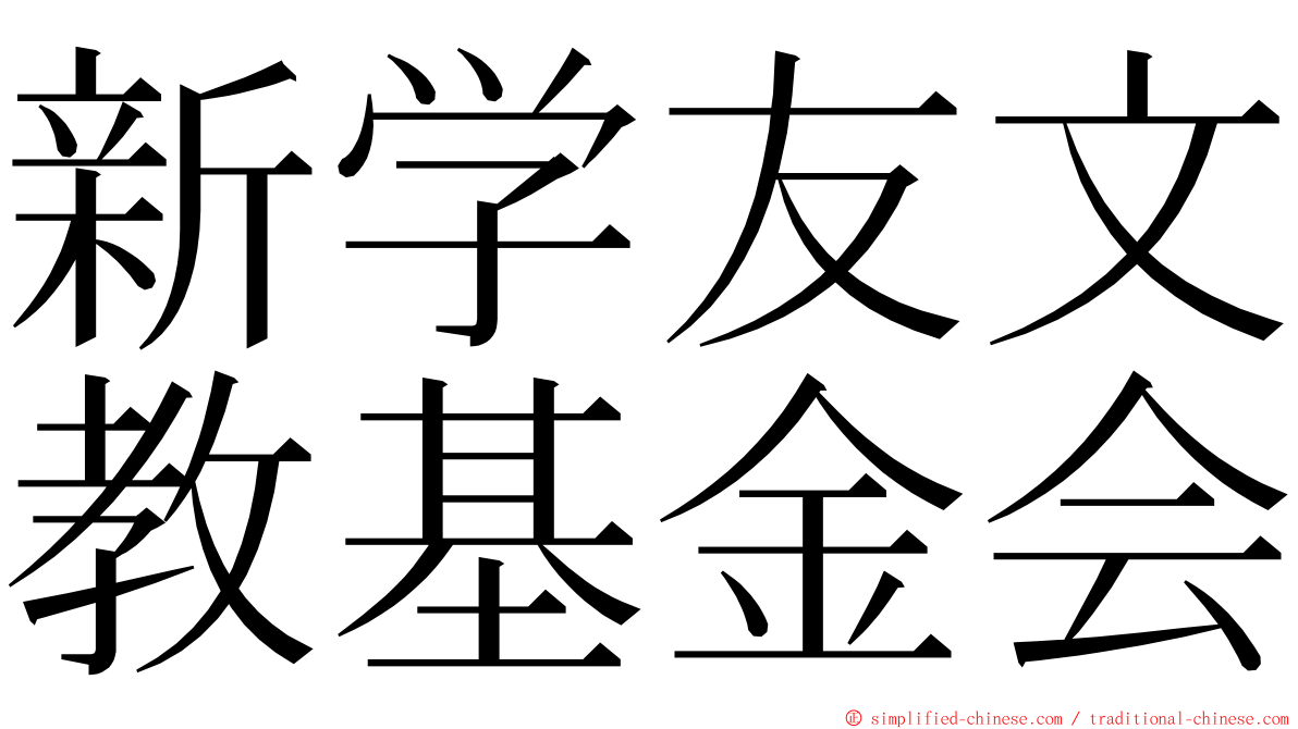 新学友文教基金会 ming font