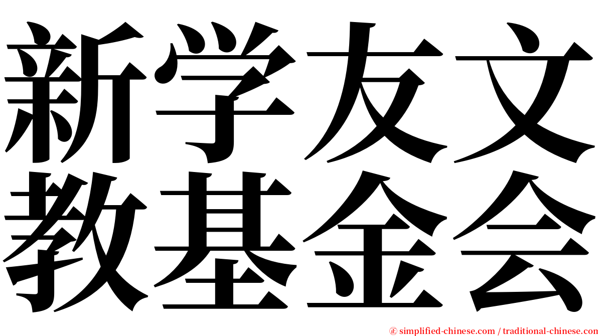 新学友文教基金会 serif font