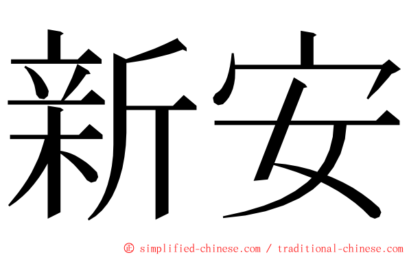 新安 ming font