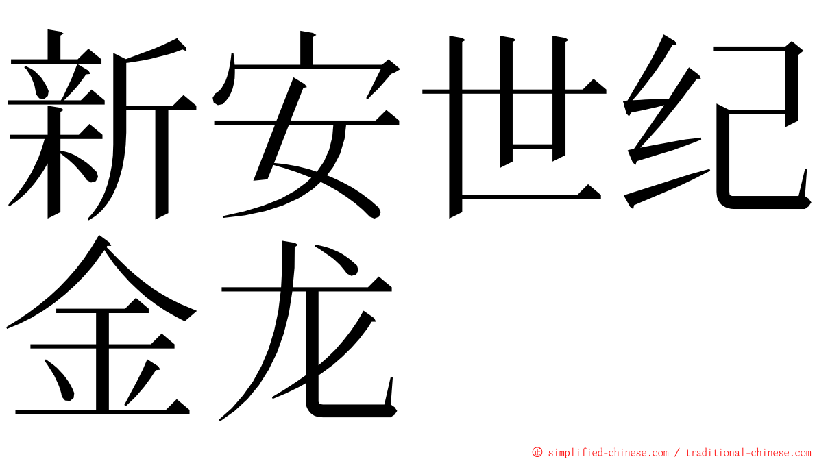 新安世纪金龙 ming font