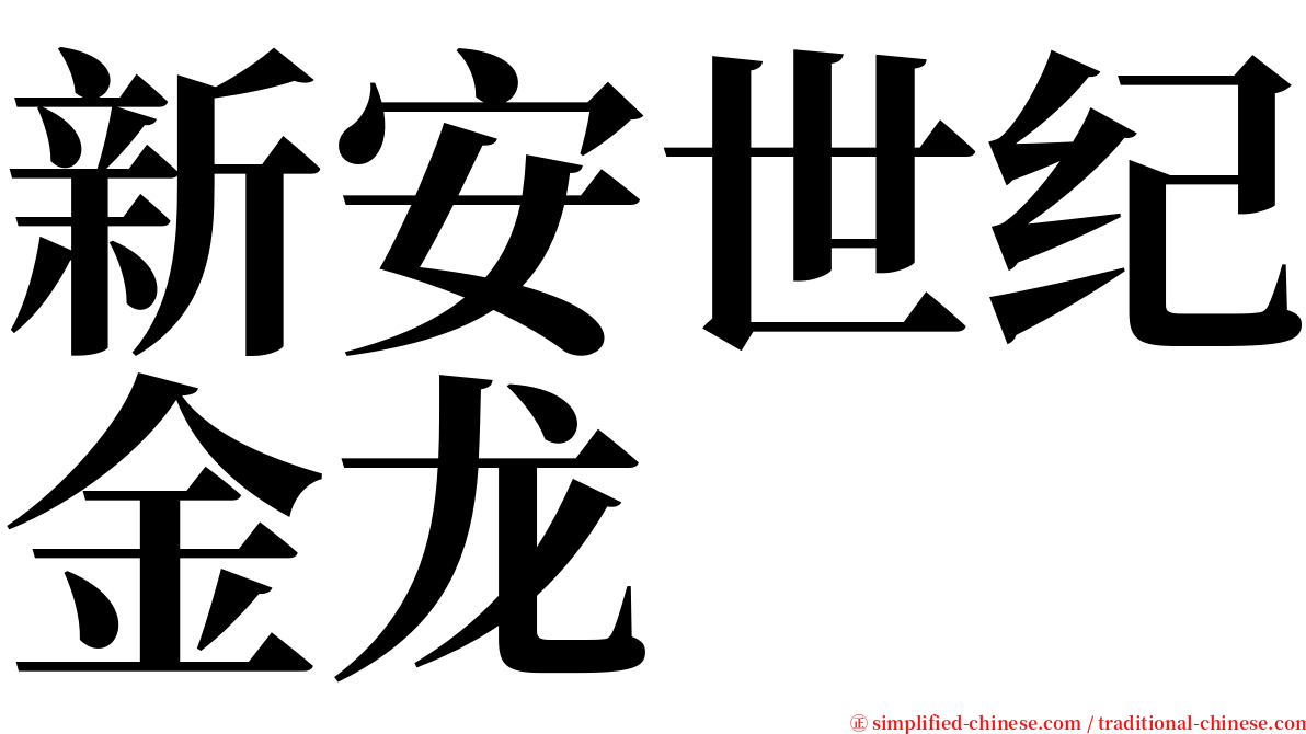 新安世纪金龙 serif font