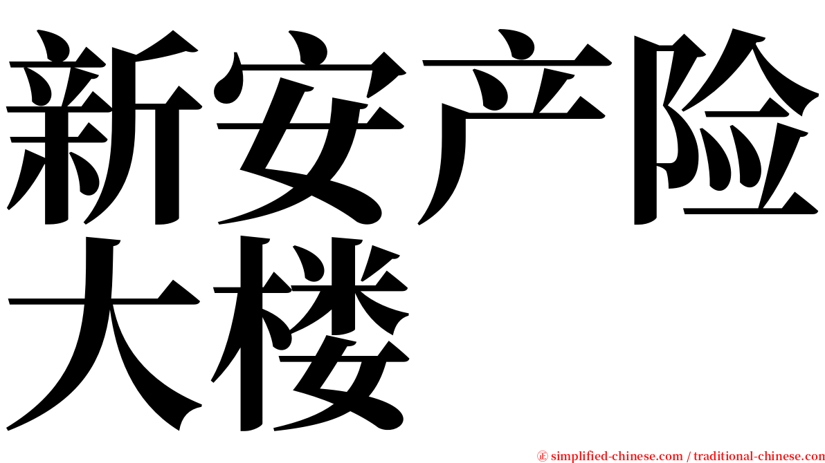 新安产险大楼 serif font