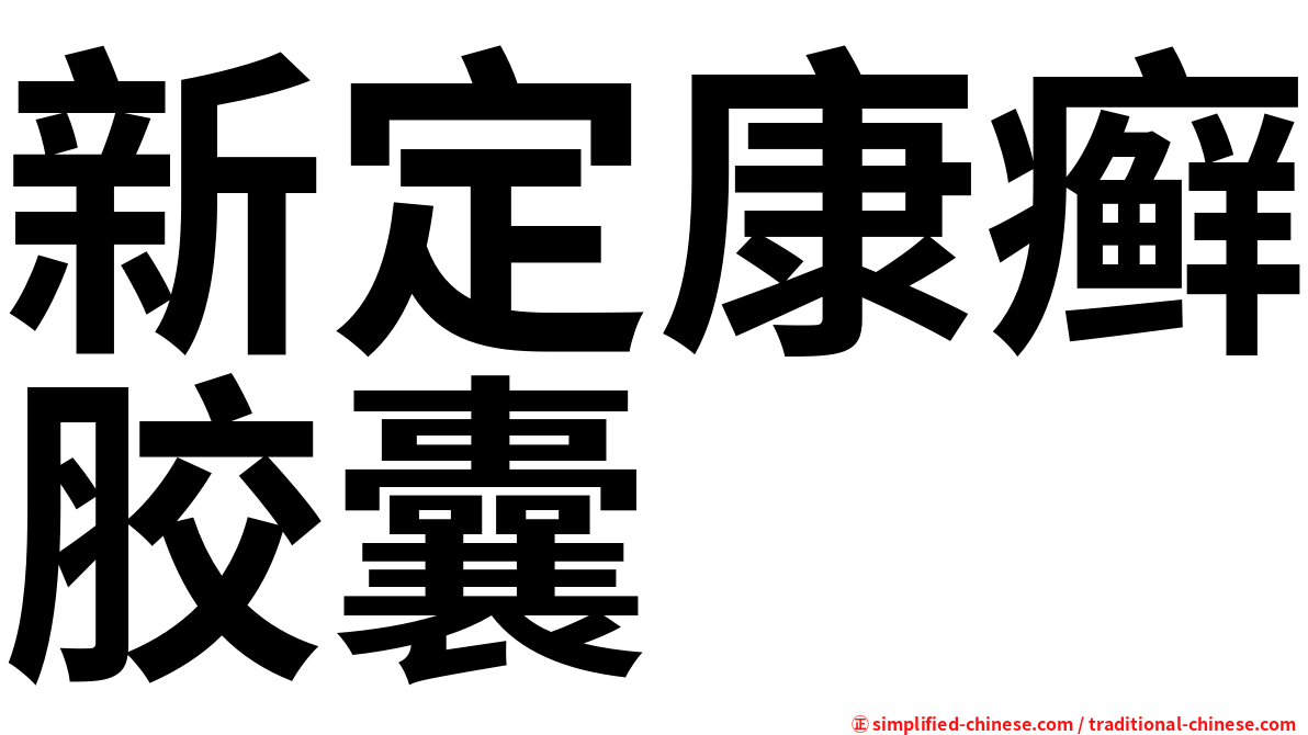 新定康癣胶囊