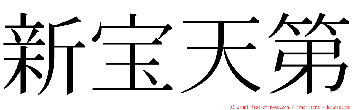 新宝天第 ming font