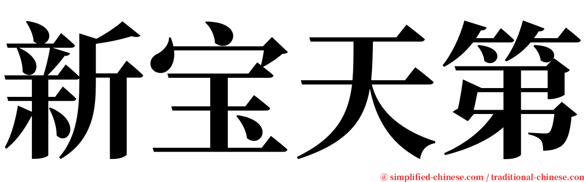 新宝天第 serif font