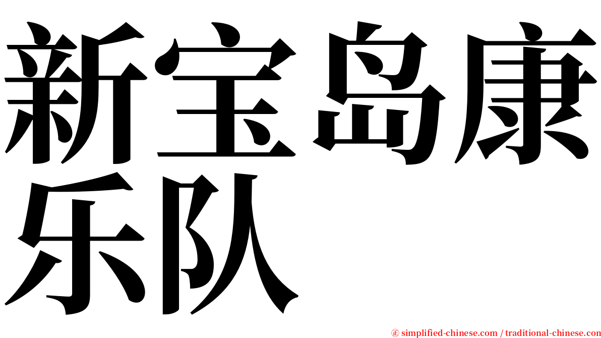 新宝岛康乐队 serif font