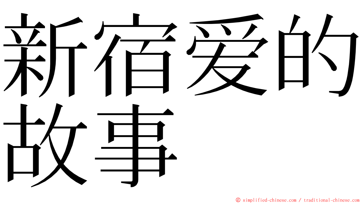 新宿爱的故事 ming font