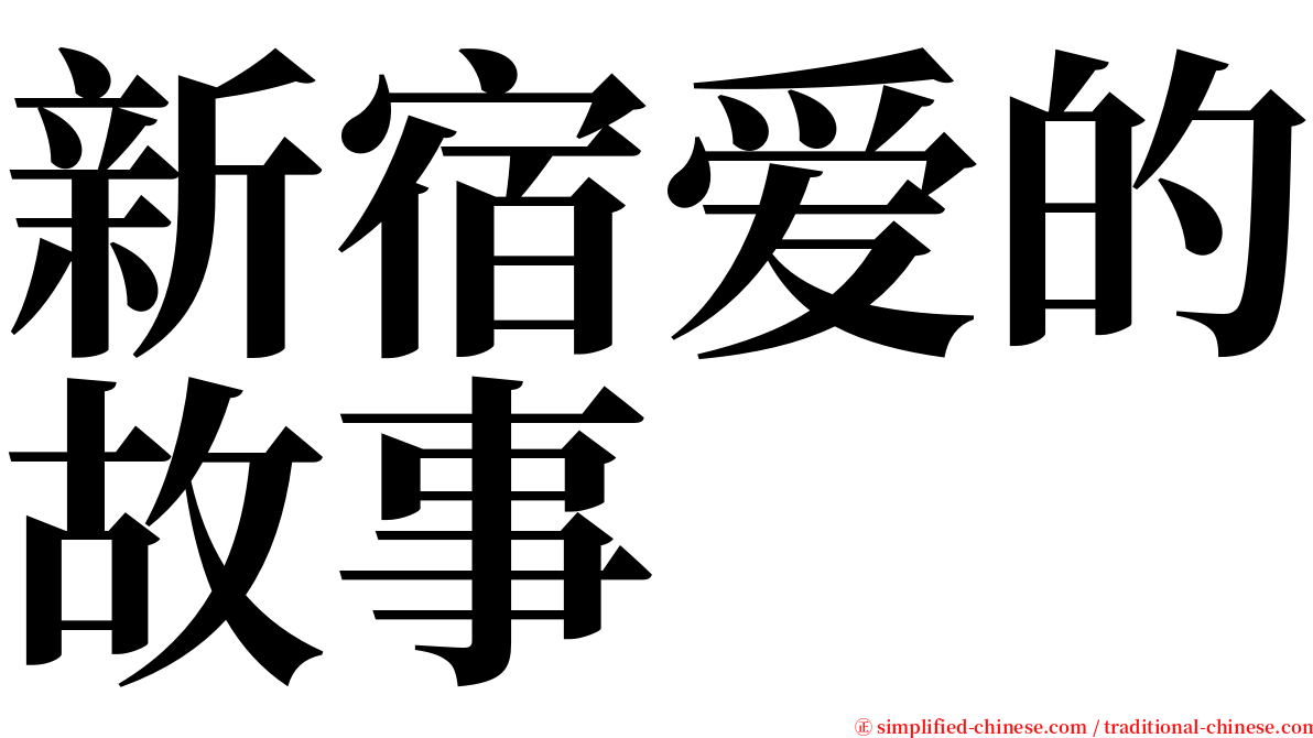 新宿爱的故事 serif font