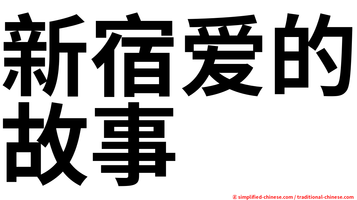 新宿爱的故事